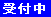 受付中