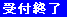 受付終了